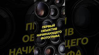 Как выбрать объектив начинающему фотографу