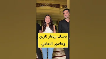 بحبك وبغار نارين بيوتي منين جبتي منين هالجمال مش معقول 