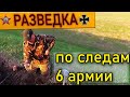 Их снарягу рвало по полю! КОП по немцам.