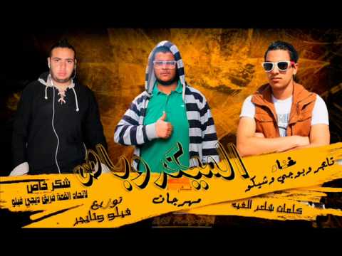 مهرجان الميكروباص غناء تايجر وبوجي وشيكو كلمات حوده ناصر شاعر الغيه دخلاوية