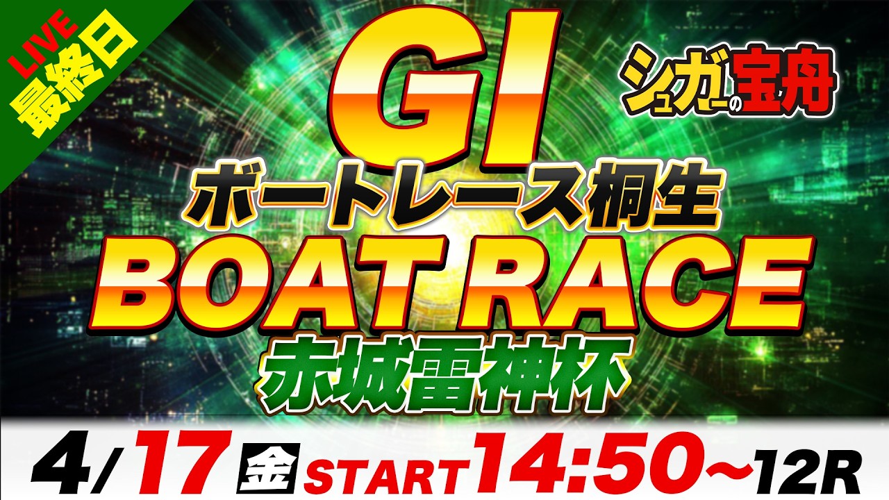 GⅠ桐生 最終日 赤城雷神杯「シュガーの宝舟ボートレースLIVE」 - YouTube
