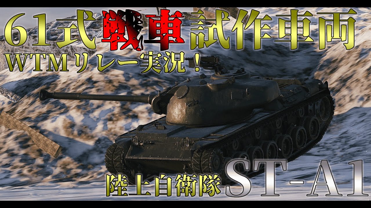 [War Thunder Mobile]TK-X(P)実装記念WTMリレー実況！ST-A1[ゆっくり実況]