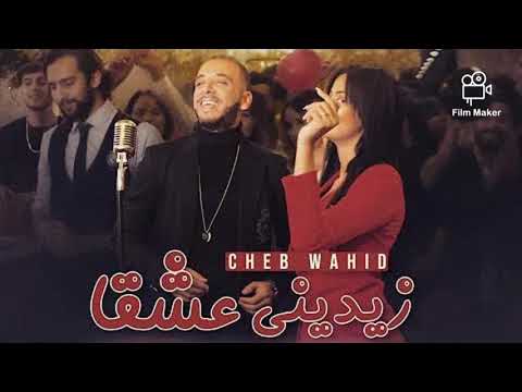 Cheb Wahid - zidini 3ich9ane (paroles)