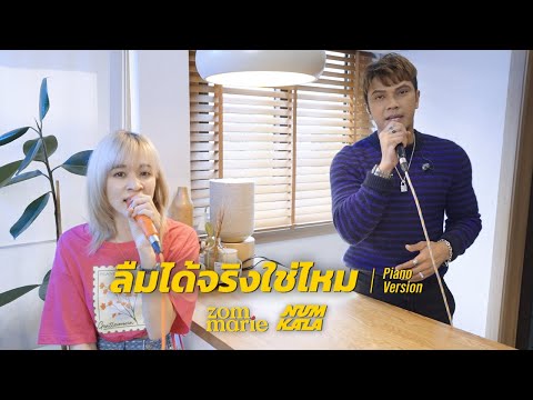 ลืมได้จริงใช่ไหม - หนุ่ม กะลา & ส้ม มารี | Piano Version | Original by NUM KALA Feat. ZOM MARIE