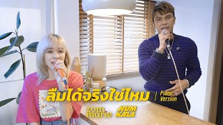 ลืมได้จริงใช่ไหม - หนุ่ม กะลา & ส้ม มารี | Piano Version | Original by NUM KALA Feat. ZOM MARIE