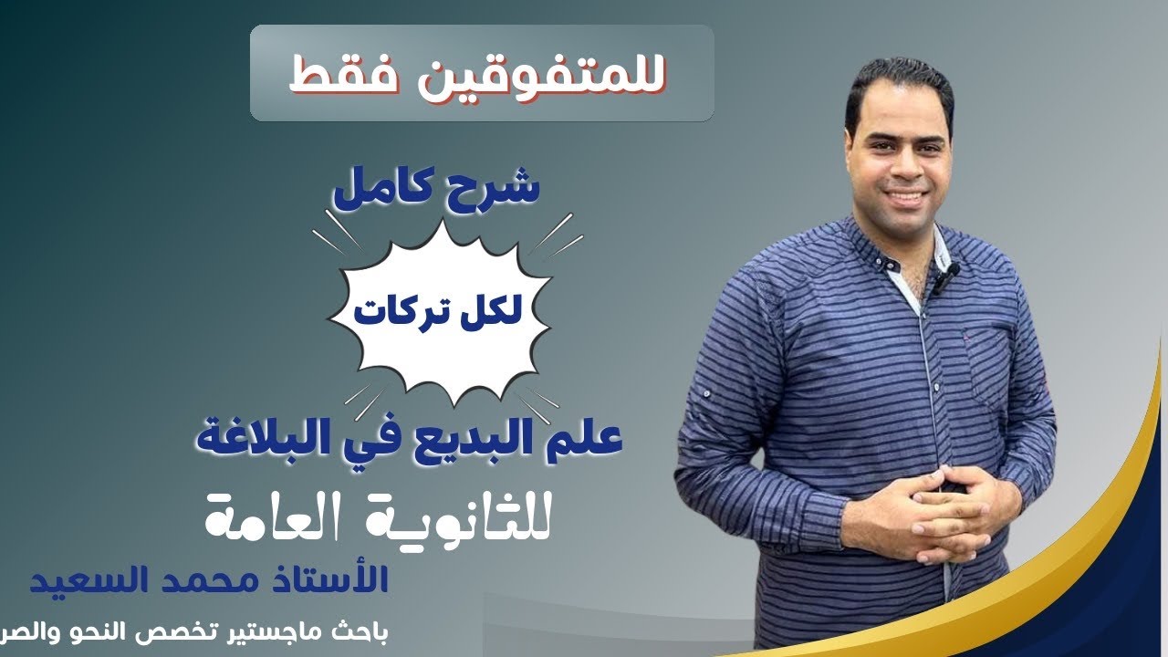 تركات المحسنات البديعية للمتفوقين| للثانوية العامة | علم البديع