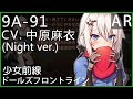中原麻衣 x 9A-91 - Night ver.(少女前線CV配音)#ドールズフロントライン