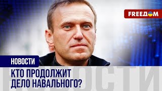 Россия без Навального. План Б оппозиции