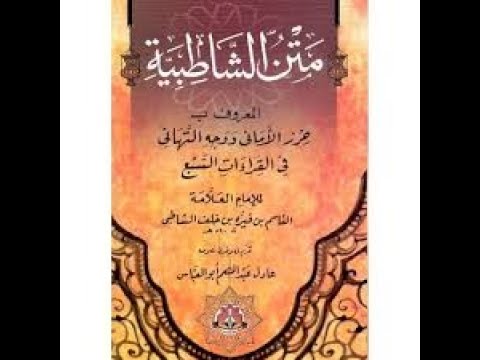 قراءة متن الشاطبية باب الاستعاذة بصوت فضيلة الشيخ عبد الرشيد علي صوفي 2