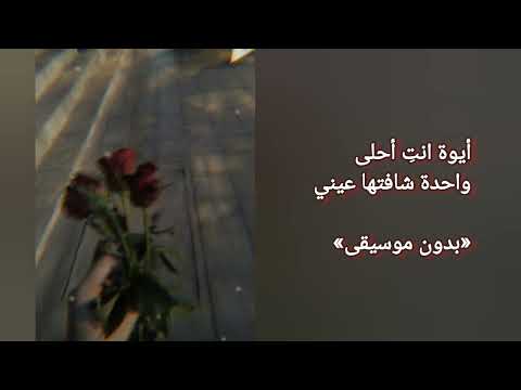 أيوة انت أحلى واحدة شافتها عيني بدون موسيقى 