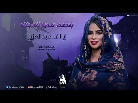 ايلاف عبدالعزيز بنضم في الرجال 2024