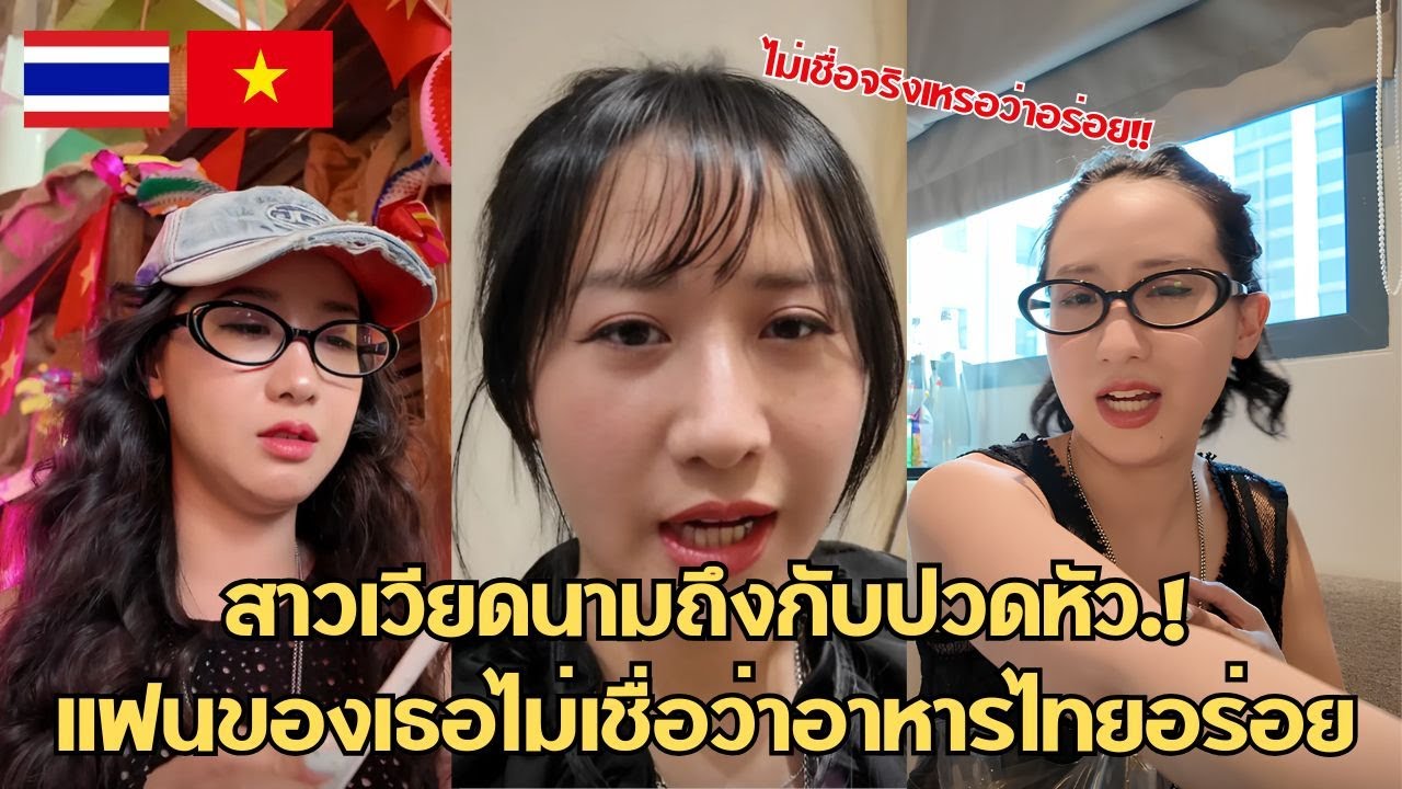 สาวเวียดนามถึงกับปวดหัว.! เเฟนของเธอไม่เชื่อว่าอาหารไทยอร่อย / คอมเม้นต์ต่างชาติ