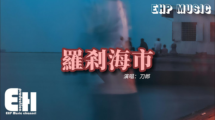 刀郎 - 羅剎海市『她兩耳傍肩三孔鼻 未曾開言先轉腚，每一日蹲窩裡把蛋來臥。』【動態歌詞/Vietsub/Pinyin Lyrics】 - 天天要聞