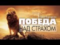 Победа над страхом | Павел Бороденко