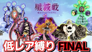 【#マギレコ】『難易度:CHALLENGE』低レア縛りで殲滅戦FINAL【#マギアレコード】