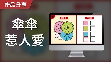 【PowerPoint Game】視知覺遊戲｜傘傘惹人愛，請在時間內分辨出雨傘的上下順序！
