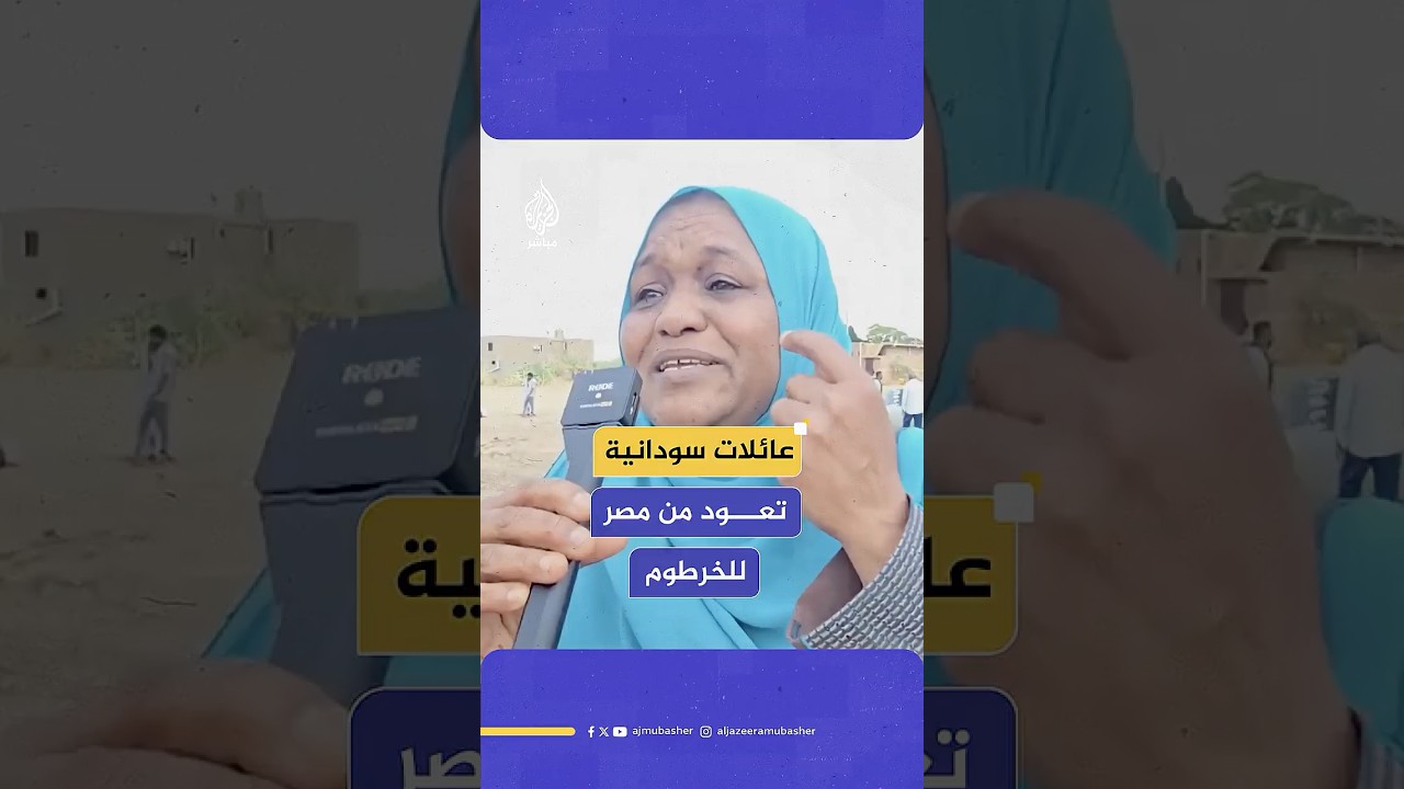 رغم الصعوبات والتحديات المعيشية.. عائلات سودانية تعود إلى الخرطوم بعد نحو عامين من اللجوء في مصر