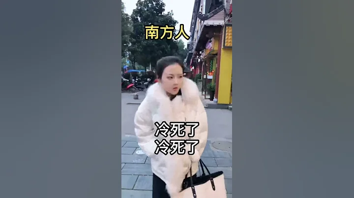 北方人和南方人，室內室外的差距 - 天天要聞