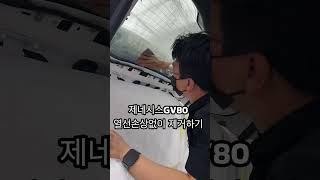 제네시스 GV80 열선 손상없이 제거 후 브이쿨K 재시공하기 #썬팅