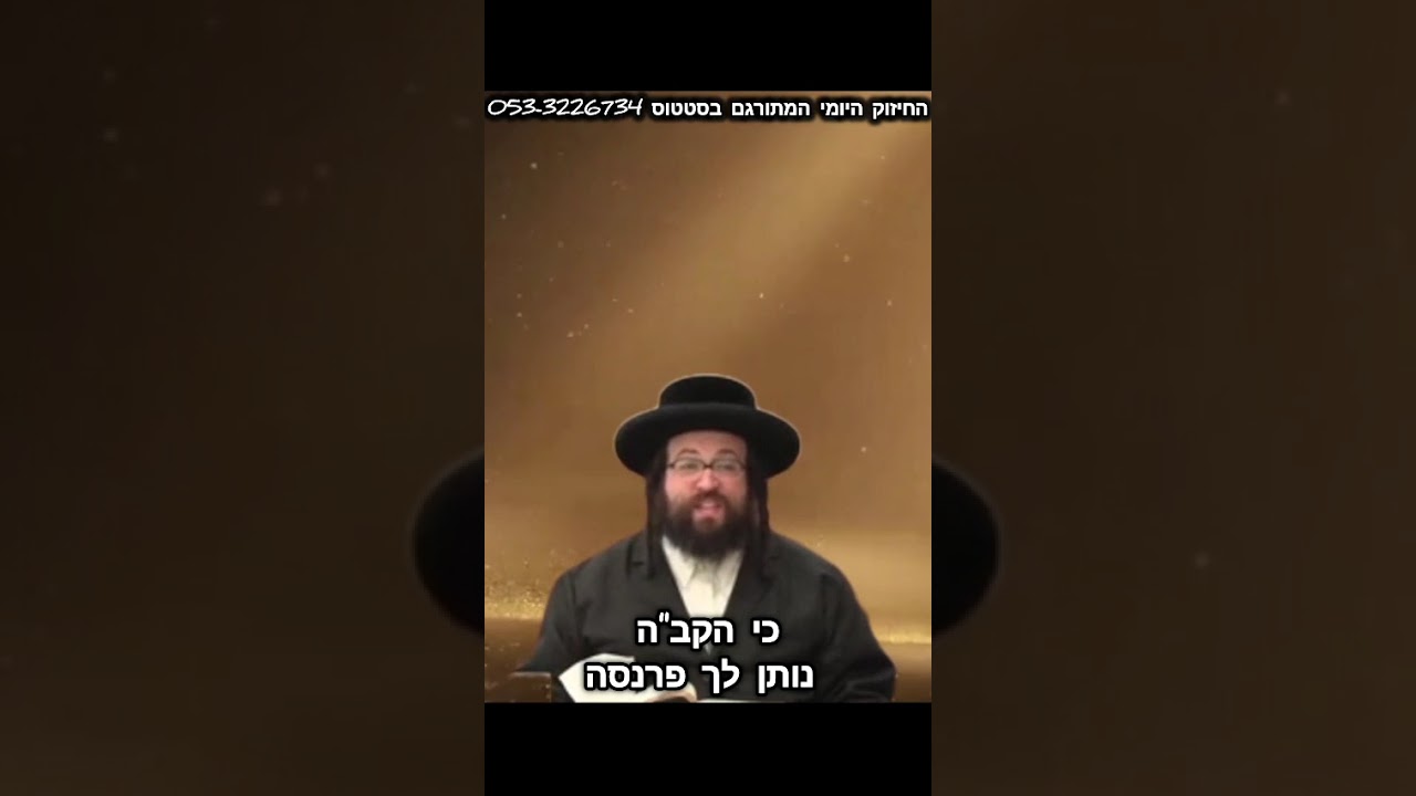 הקדוש ברוך הוא נותן לך את הפרנסה