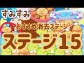 【すみすみ】おすすめ消去ステージ15メモ【おばけのナイトパーク】