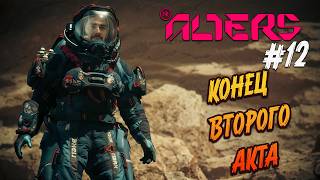 the alters - #12 "Финал второго акта и покушение на мою жизнь"