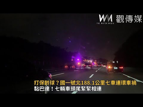 打保齡球？國道一號北向188 1公里七車連環車禍