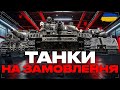 ● МАНЕВРИ ДЕНЬ 13 (2 ГОДИНИ) + ТАНКИ І МУЗИКА НА ЗАМОВЛЕННЯ | Є МАЙЖЕ ВСІ ТАНКИ ● 🇺🇦 #ukraine