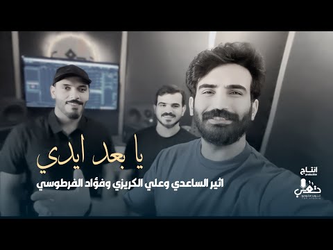يا بعد ايدي اثير الساعدي وعلي الكريزي وفؤاد الفرطوسي حصريا 2024