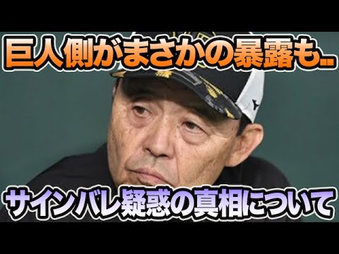 巨人側がまさかの暴露も..】岡田監督が自ら言及したサインバレ