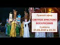 ☦ Прямой эфир | СВЕТЛОЕ ХРИСТОВО ВОСКРЕСЕНИЕ. ПАСХА ГОСПОДНЯ | 01.05.2021 г. в 23.30