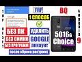 FRP BQ 5016G Choice Сброс Гугл аккаунта 1 способ