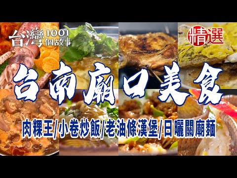 台灣1001個故事-20240107-台南廟口美食