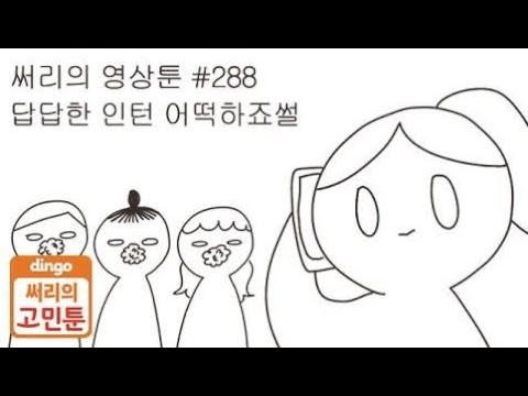 [써리의 영상툰]#288 답답한 인턴 어떡하죠썰