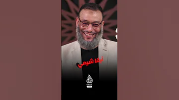 اسكندراني يستأذن الدافع لزواج المتعة والرد صادم وليد إسماعيل الدافع 