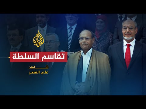 شاهد على العصر - المنصف المرزوقي ج14