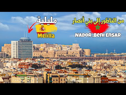 من الناظور إلى بني أنصار مشاهد لمدينة مليلية من الحدود المغربية   