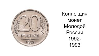 Коллекция монет. Молодой России 1992-1993