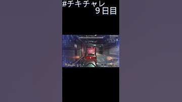 毎日チキチャレ９日目【APEX LEGENDS】【エーペックスレジェンズ】#shorts