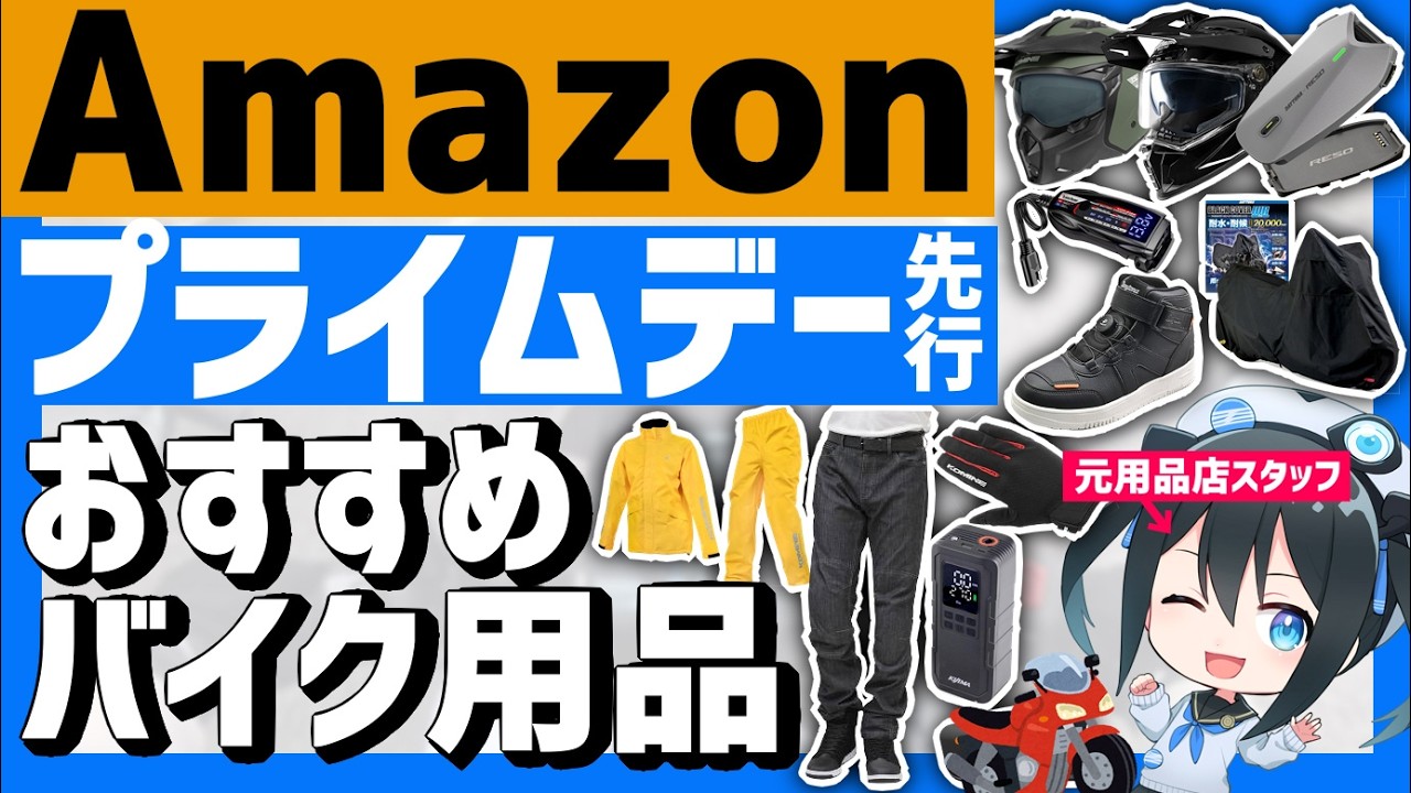 Must-Haves] Best Motorcycle Gear to Buy in the Amazon Prime Day