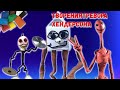 Лепка творения Тревора Хендерсона из пластилина| Туши свет| очень страшный человек| Милк Вокер