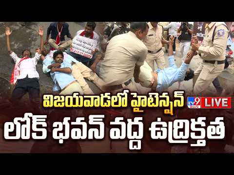 విజయవాడలో హైటెన్షన్..లోక్ భవన్ వద్ద ఉద్రిక్తత LIVE | Cong And BJP Workers Clash In Vijayawada - TV9