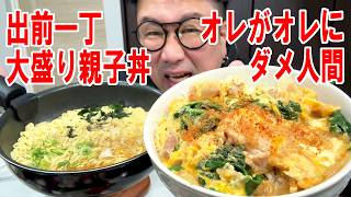 【自分で自分にダメ人間認定飯】大盛り親子丼をを作って出前一丁と食う #飯動画 #飯テロ #飯ウマ #料理 #大盛り