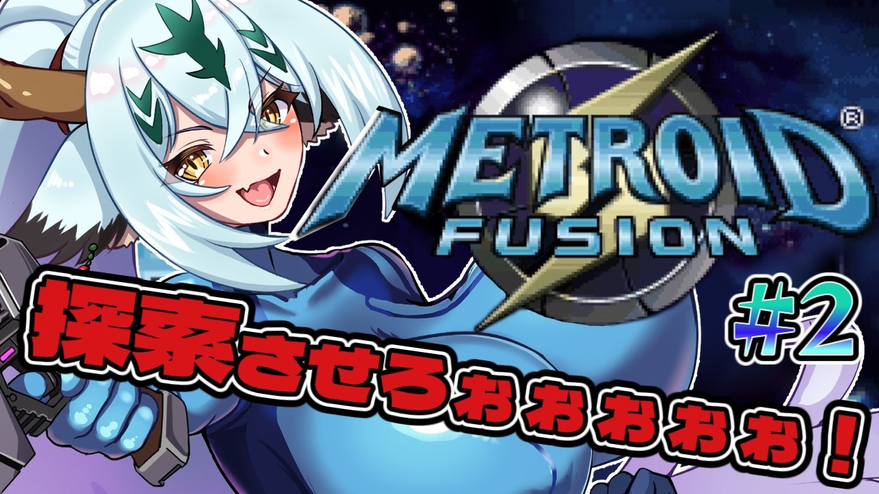【メトロイドフュージョン#2】探索をさせろアダムぅぅぅぅぅぅぅぅぅ!!!【ド初見!!】