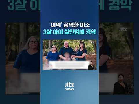3살 아들 죽인 여성 행동에 소름…&amp;quot;이 괴물을 감옥에&amp;quot; 호소 #JTBC #Shorts