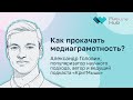 Как развить медиаграмотность и стать критичным потребителем информации 🧠