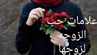 علامات حب الزوجه لزوجها