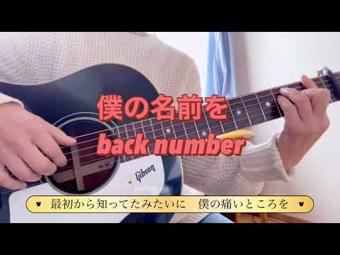 【音友ラブフェス】僕の名前を/back number(Cover)