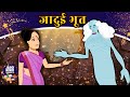 जादुई भूत Magical Ghost Story In Hindi | Jadui Hindi Kahaniya | Bedtime Moral Stories For Kids 2020