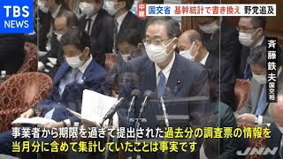 国交省の基幹統計書き換え問題　予算委で野党側が追及